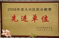 逼逼自慰2008年度先进校